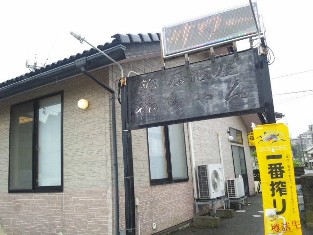 鮨居酒屋 福ちゃん 外観